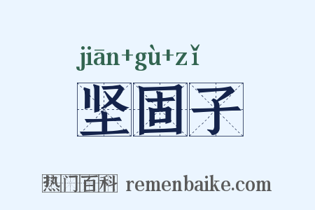 坚固子是什么意思的图片